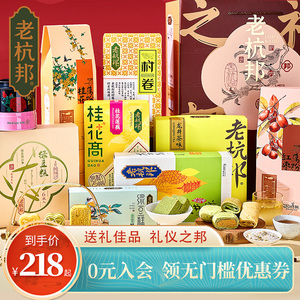 老杭邦杭州特产糕点商务中秋大礼盒中式伴手礼手工点心过年送礼包