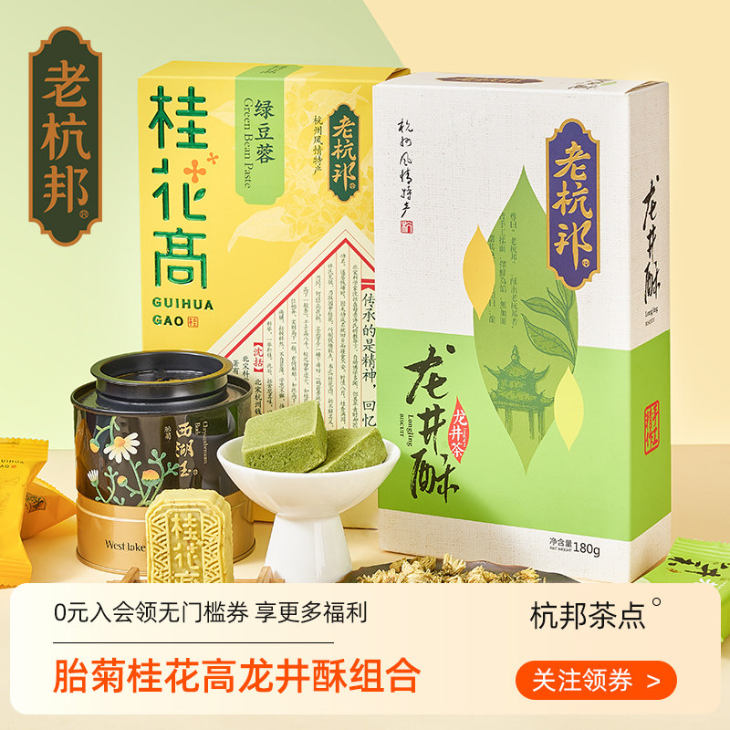 老杭邦杭州特产糕点茶食实惠组合套装胎菊+特产美食龙井酥+桂花高