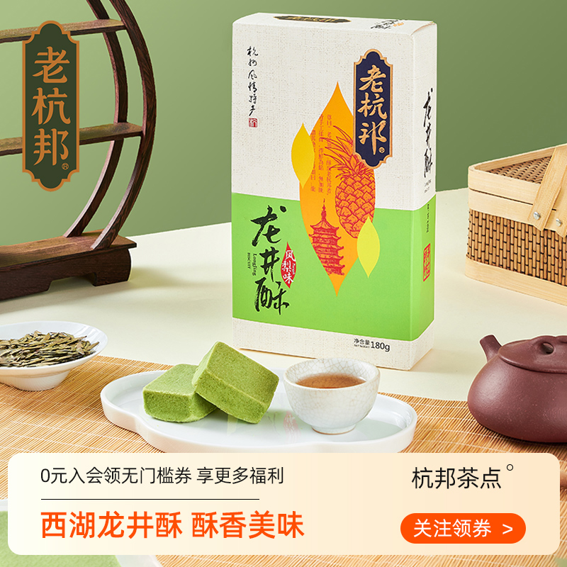老杭邦龙井酥杭州特产龙井茶酥糕点心凤梨酥茶食小吃桂花高伴手礼