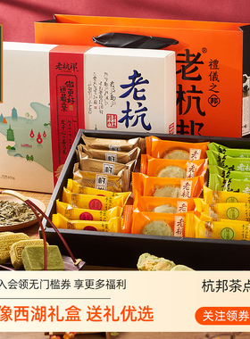老杭邦新中式传统甜糕点礼盒杭州特产送长辈新年货礼品中式伴手礼