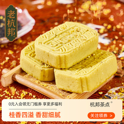 老杭邦桂花高杭州特产手工桂花糕传统糕点正宗软糯零食伴手礼