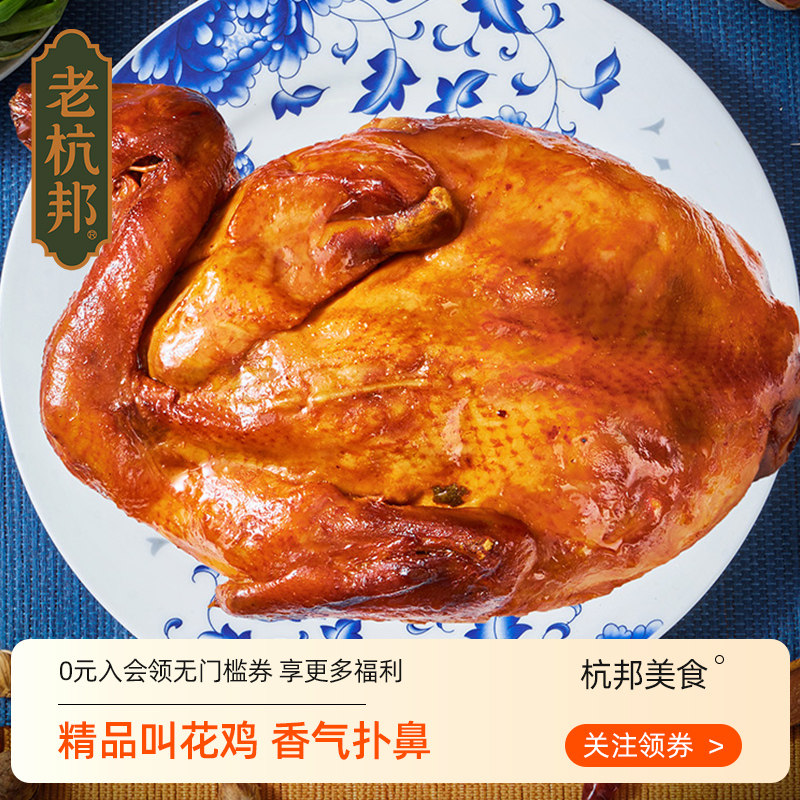 老杭邦杭州特产正宗叫花鸡400g礼盒装送礼真空肉食叫化鸡开袋即食
