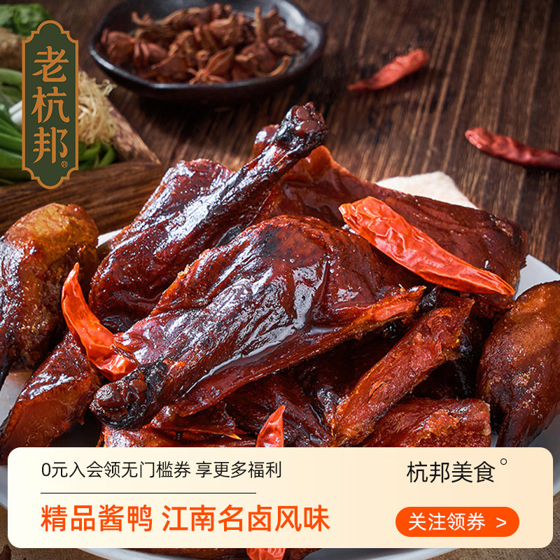 老杭邦杭州酱鸭杭州特色
