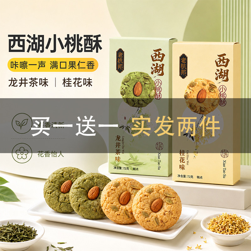 老杭邦西湖景区同款小桃酥