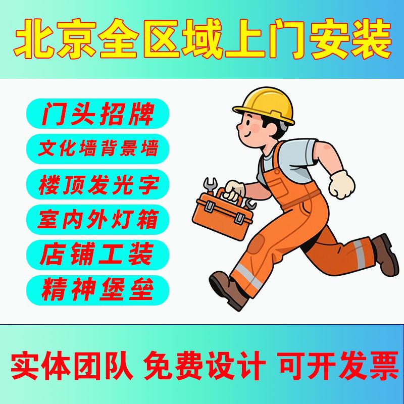 北京同城门头招牌广告牌灯箱发光字店铺牌匾定制定做制作上门安装