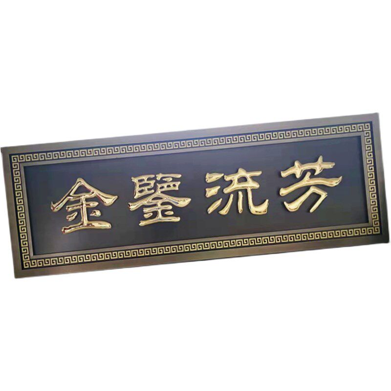 不锈钢牌匾定做传家文化牌匾别墅创意门头复古牌匾中堂自建房牌匾