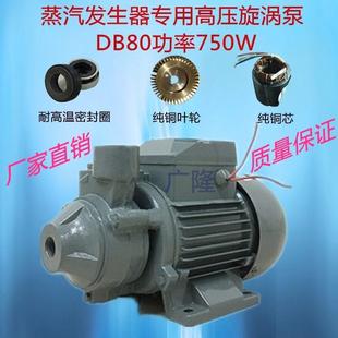 工业电动漩涡整烫锅炉蒸汽发生器专用增压冷热静音水泵750瓦DB80