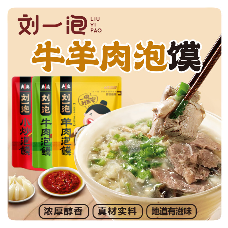 刘一泡羊肉泡馍正宗陕西特产小吃西安牛肉小炒煮馍半成品方便速食