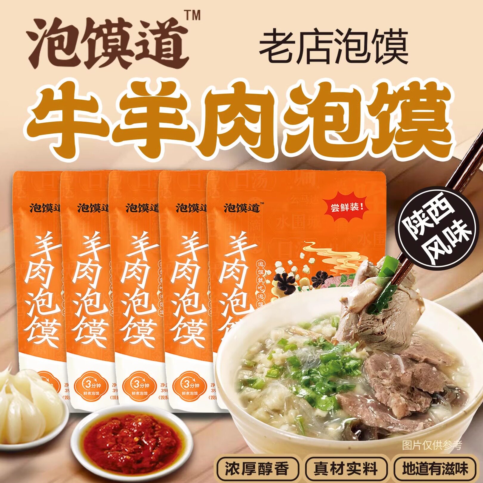 泡馍道羊肉泡馍正宗陕西西安特产小吃半成品牛肉小炒煮馍方便速食
