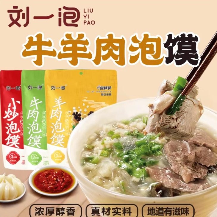 刘一泡羊肉泡馍正宗陕西特产小吃西安牛肉小炒煮馍半成品方便速食