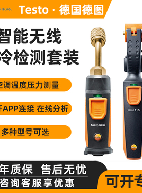 德图testo549i制冷检测套装无线智能空调维修高低压测量仪器115i