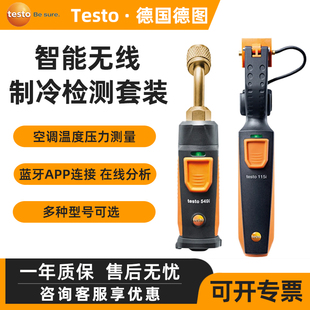 无线智能空调维修高低压测量仪器115i 德图testo549i制冷检测套装