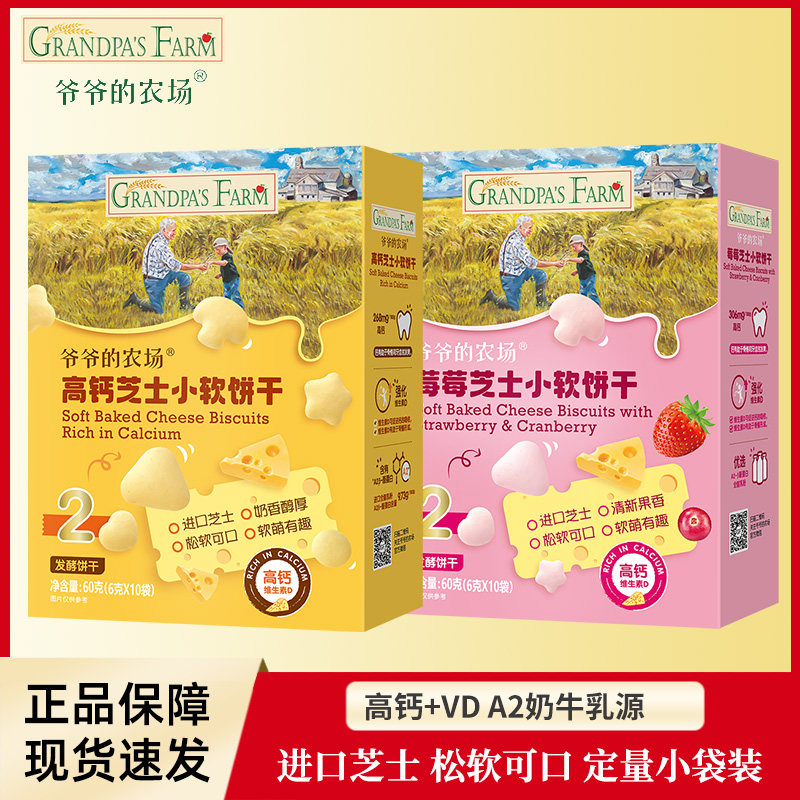 爷爷的农场高钙芝士小软饼干芝士小软饼干婴儿宝宝零食澳洲干奶酪