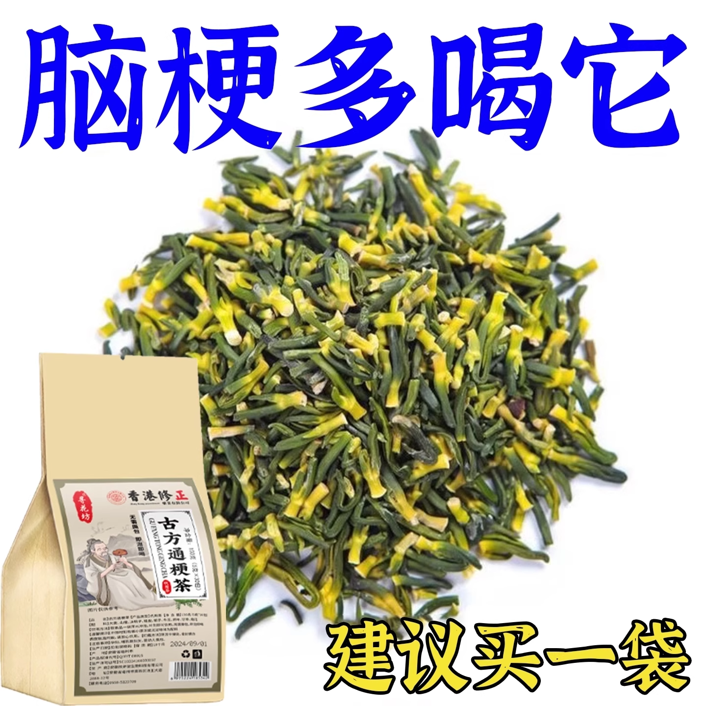 血管堵塞狭窄疏通软化血液粘稠血栓溶解胆固醇专用脑梗疏心茶