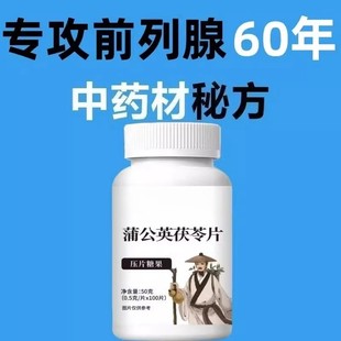 大瓶100片尿频尿急排尿不畅夜尿频多尿不尽增生肥大蒲公英黄精片
