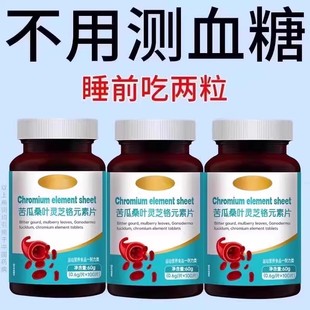血糖偏高者可用 素三价铬中老年辅助修复低胰岛 血糖平衡片铬元