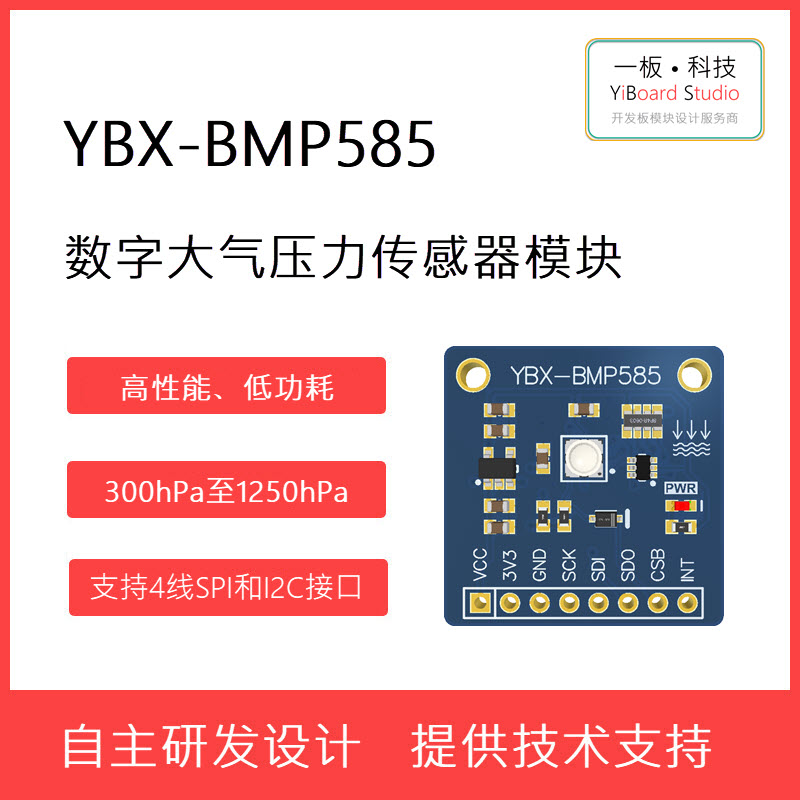 全新现货YBX-BMP585大气压力传感器模块 SPI I2C接口 支持STM32