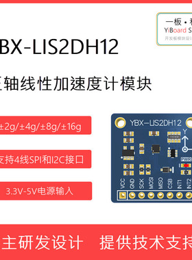 全新YBX-LIS2DH12三轴加速度计传感器模块 SPI I2C接口 支持STM32