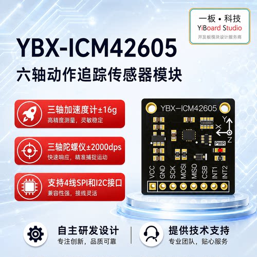 YBX-ICM42605六轴运动传感器模块