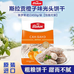 俄罗斯原装进口斯拉贡橙子味光头饼干450g/袋休闲零食 饱腹代餐