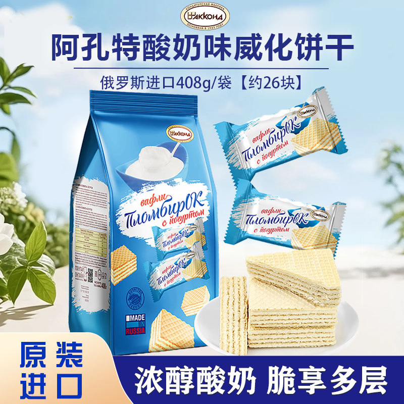 俄罗斯原装进口阿孔特牌酸奶味威化饼干408g/袋 休闲零食