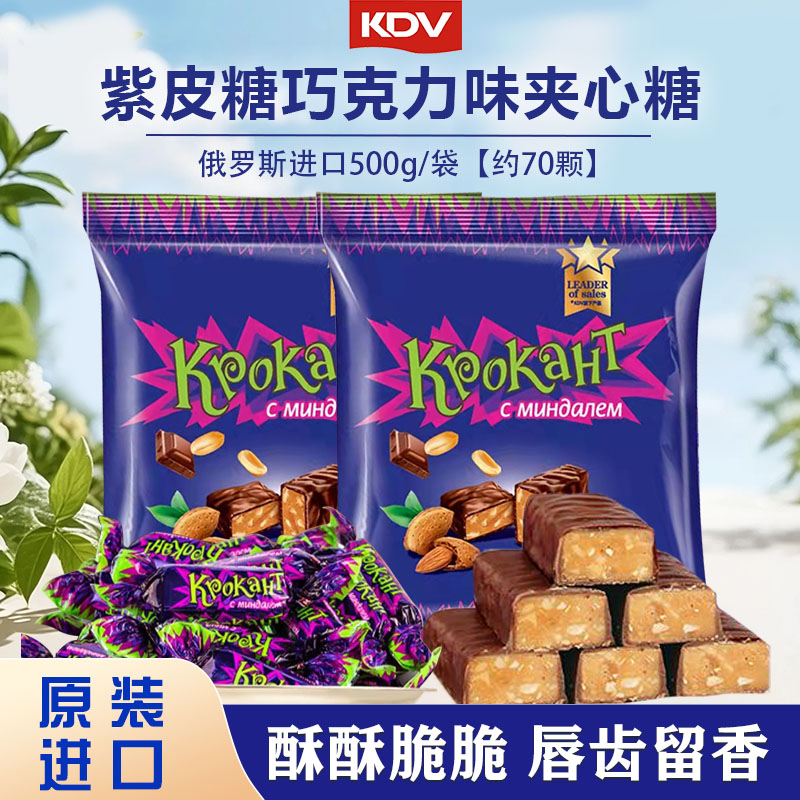【新日期】俄罗斯进口KDV紫皮糖巧克力味夹心糖果500g/袋休闲零食