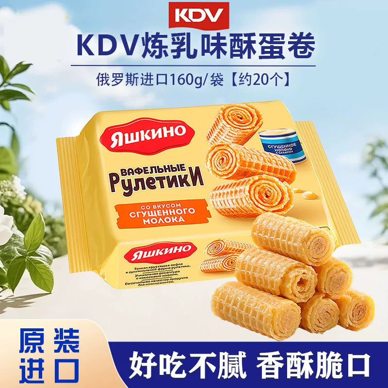 俄罗斯原装进口KDV炼乳味蛋卷160g/袋 香甜酥脆休闲零食