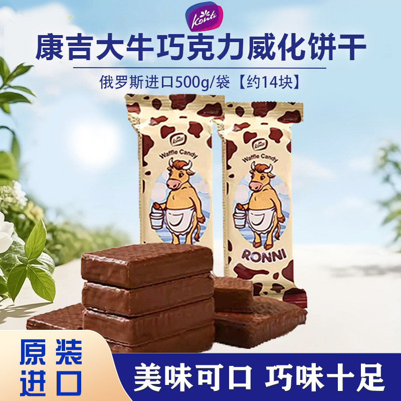 俄罗斯原装进口KONTI康吉巧克力大牛夹心威化饼干酥脆零食500g