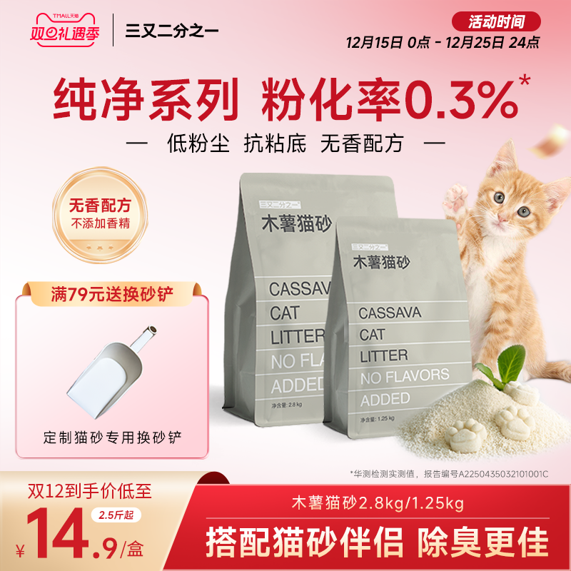 三又二分之一无香木薯猫砂除臭杀菌快速结团低粉尘不沾底
