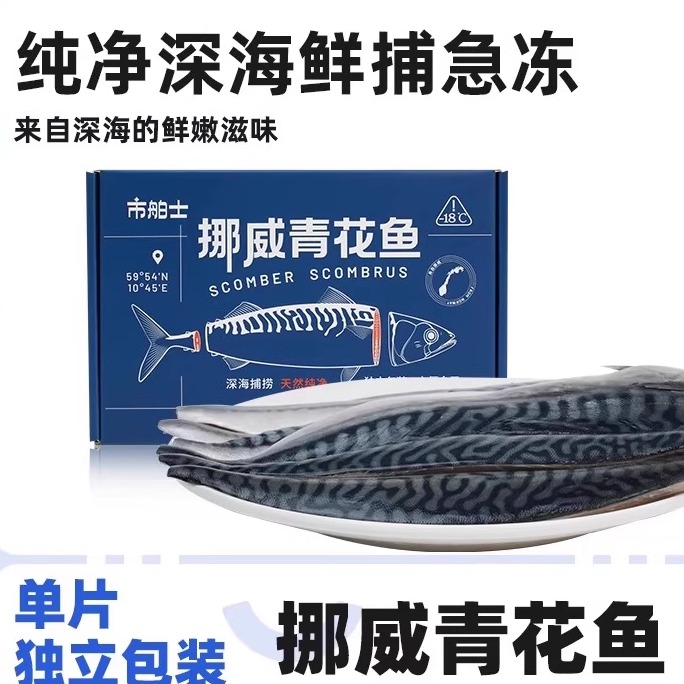 挪威进口纯净深海鱼青花鱼900g