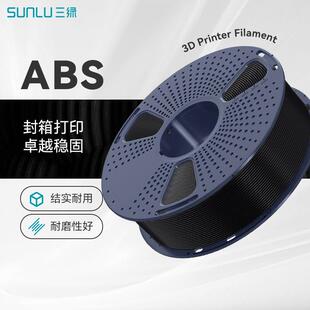 三绿SUNLU3D打印耗材ABS高韧性耐热稳定低气味耗材封箱打印适用拓