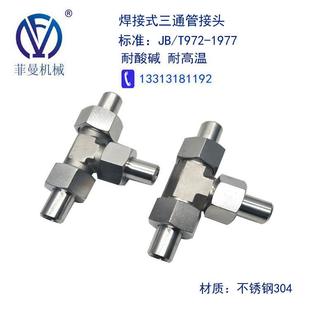 T972 不锈钢304三通接头平面密封对接焊接活接头高压液压管接头JB