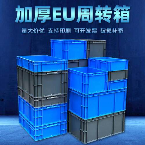 周转箱塑料盒子长方形工业螺丝养鱼筐储物胶箱胶框零件盒EU物流箱