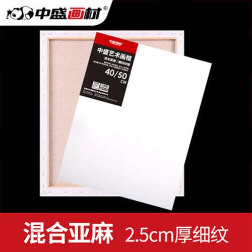 中盛画材商用加厚细纹亚麻混纺油画框油画颜料用框油画布框