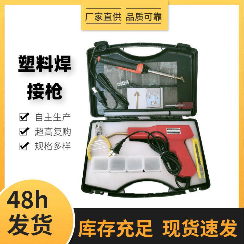 汽车保险杠修复机焊钉焊条塑料焊枪塑焊机热熔器塑料焊接