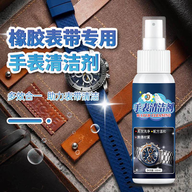 手表清洁剂金属表机械表去污清洗剂表盘橡硅胶钢带翻新抛光保养