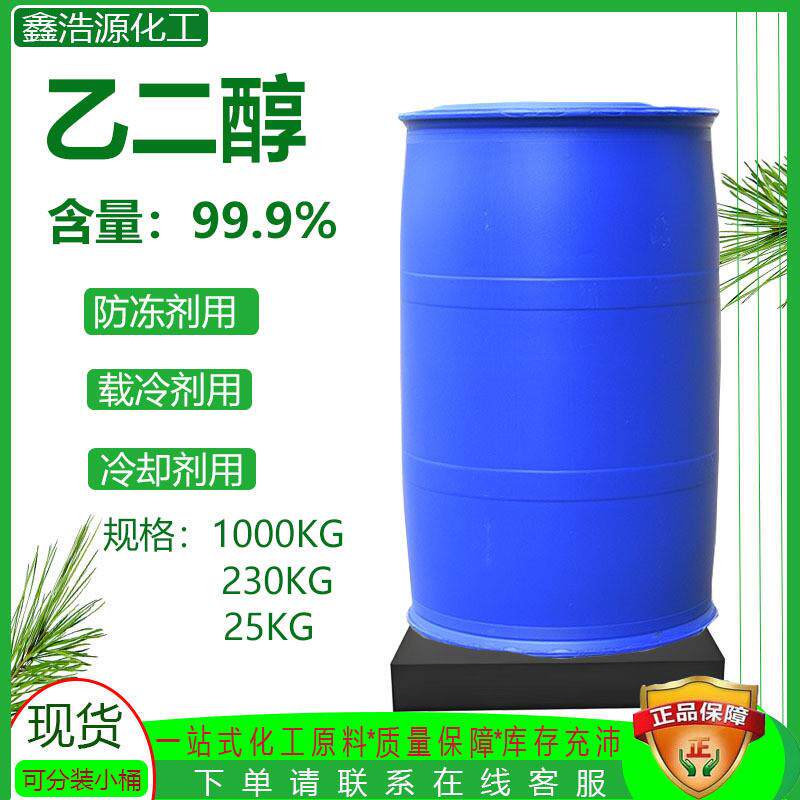 厂家供应现货防冻液原液乙二醇涤纶级99.9工业级乙二醇