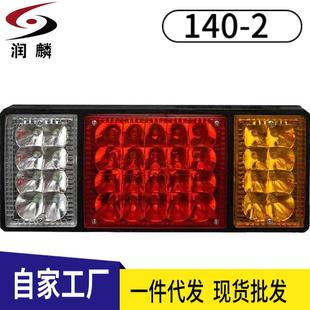 跨境电商卡车尾灯140 12V农用车挂车货车尾灯 2LED后尾灯总成24V