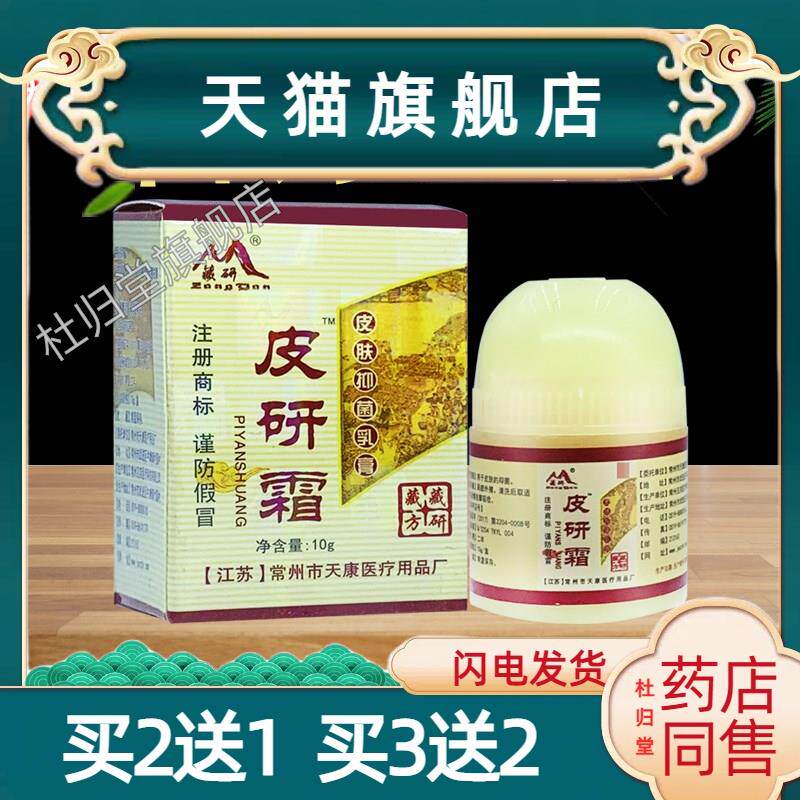 买 2送1皮研霜抑菌乳膏常州天康藏研草本软膏