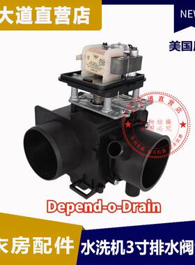 美国Depend-O-Drain工业洗衣机3寸90度排水阀带溢流口电磁阀 抗碱