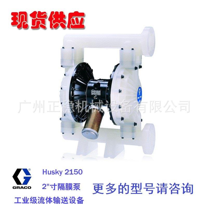 固瑞克2150隔膜泵2寸Husky2150塑料气动隔膜泵DF2911泵美国GRACO