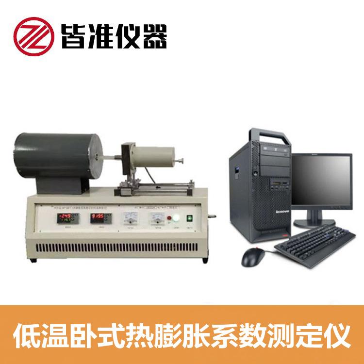 ZRPY-DW低温卧式热膨胀系数测定仪 塑料以及其它非金属材料等测定