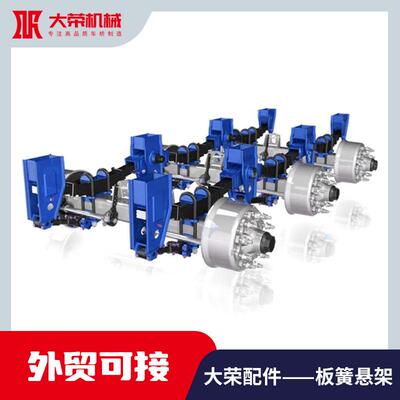 DR13.30 三轴板簧悬挂（配十片 16*90 钢板弹簧）半挂车悬挂