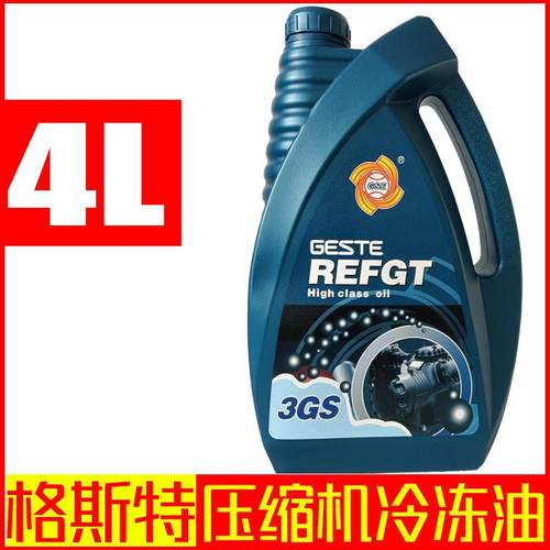 格斯特冷冻油 4L3GS 4GS 5GS空调冷库机组压缩机冷冻机油正品
