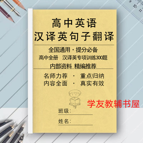 新版高中英语句子汉译英翻译练习题专项训练习题3500单词默写答案