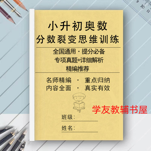 小升初奥数分数裂项专项训练资料思维训练真题分数裂变带详细解析