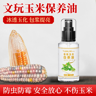 文玩玉米保养油白茶油古玩真玉米专用养护油配件手把件玉石盘玩油