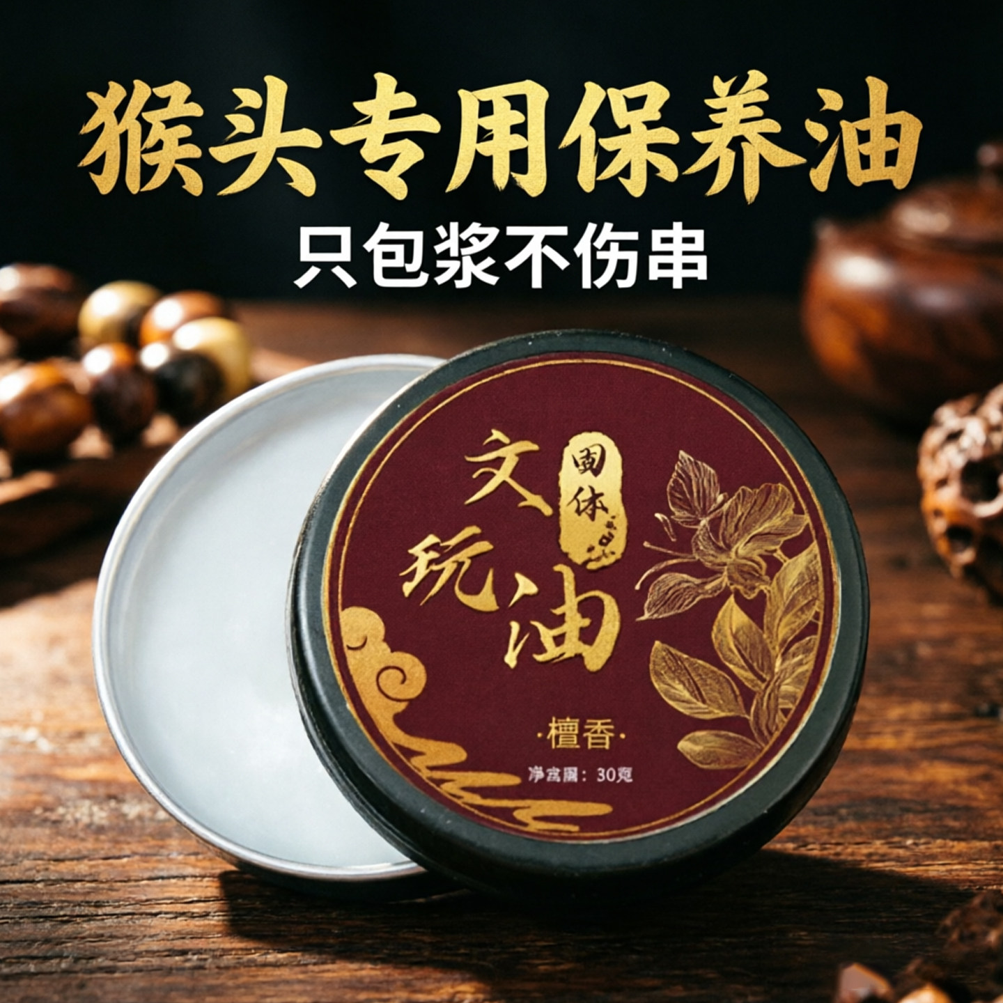 猴头专用文玩油包浆上色油橄榄核百香籽手串盘串神器菩提保养牛油