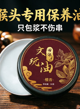 猴头手串包浆上色防黑文玩油牛油