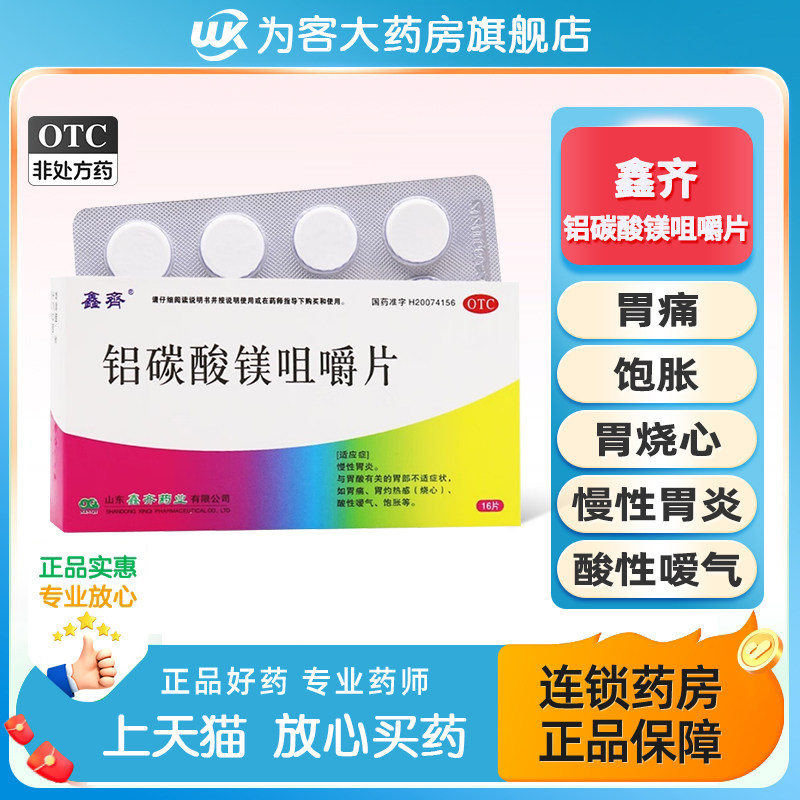 鑫齐铝碳酸镁咀嚼片0.5g24片慢性胃炎胃酸胃痛烧心官方旗舰店正品